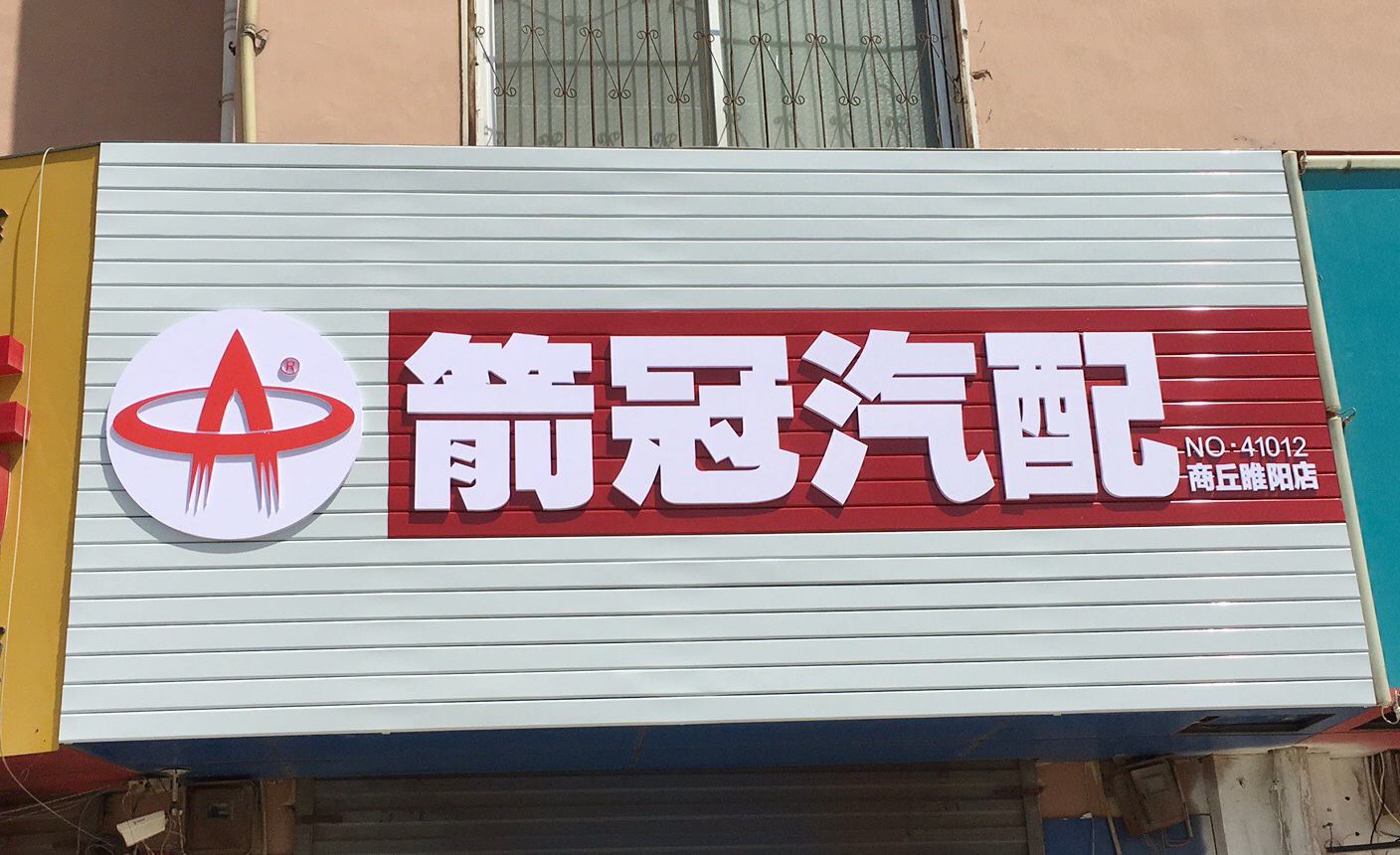 箭冠汽配商丘睢陽店.jpg